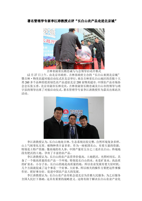 著名管理学专家李江涛教授点评“长白山农产品走进北京城”