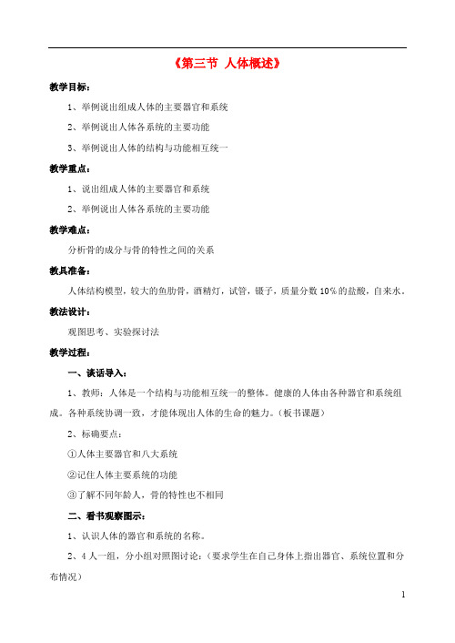 七年级生物下册第八章第三节人体概述教案1(新版)苏教版