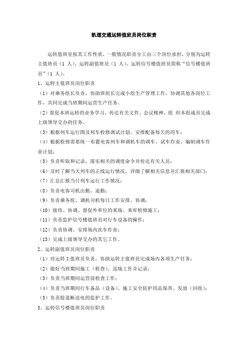 轨道交通运转值班员岗位职责