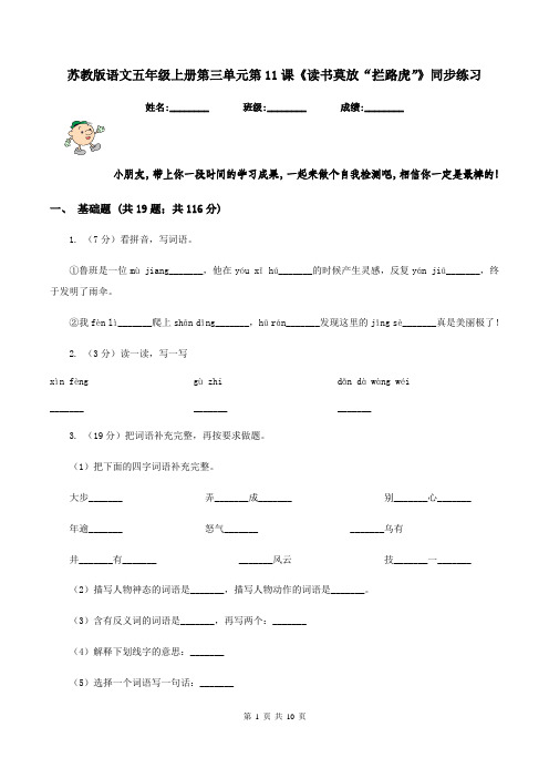 苏教版语文五年级上册第三单元第11课《读书莫放“拦路虎”》同步练习
