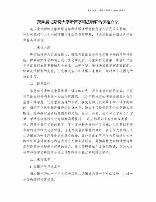 英国曼彻斯特大学语言学和法语联合课程介绍.doc