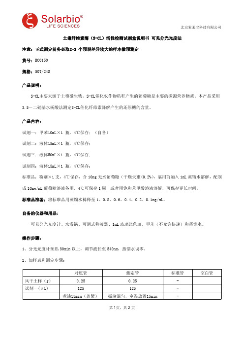土壤纤维素酶(S-CL)活性检测试剂盒说明书 可见分光光度法