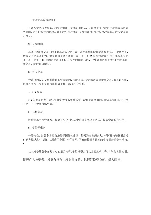 炒黄金交易特点有哪些呢