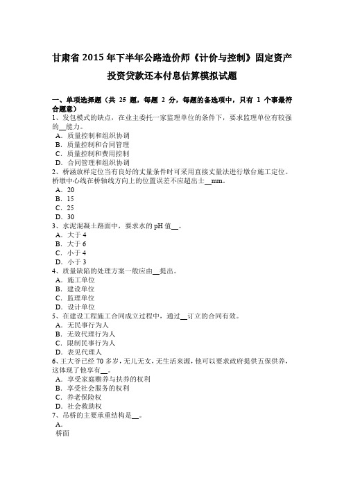 甘肃省2015年下半年公路造价师《计价与控制》固定资产投资贷款还本付息估算模拟试题