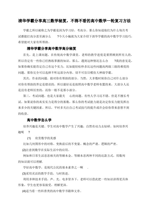 清华学霸分享高三数学秘笈，不得不看的高中数学一轮复习方法