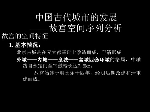 故宫分析