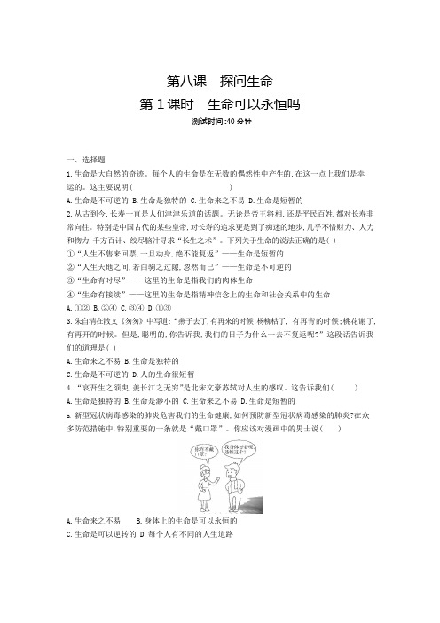 人教版道德与法治七年级上册 8.1 生命可以永恒吗 课时训练