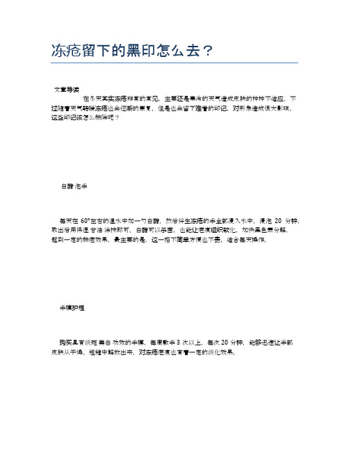 冻疮留下的黑印怎么去？【健康必备常识】