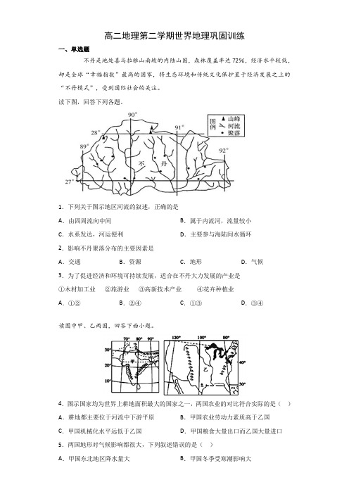 2020年高二地理第二学期世界地理巩固训练