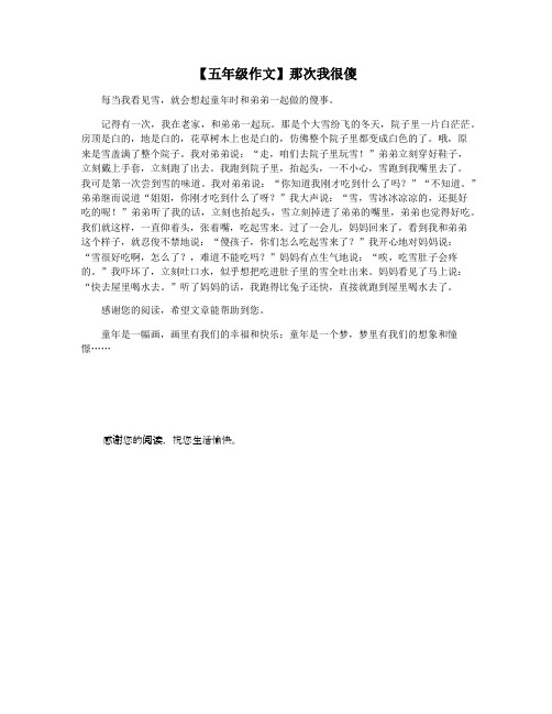 【五年级作文】那次我很傻