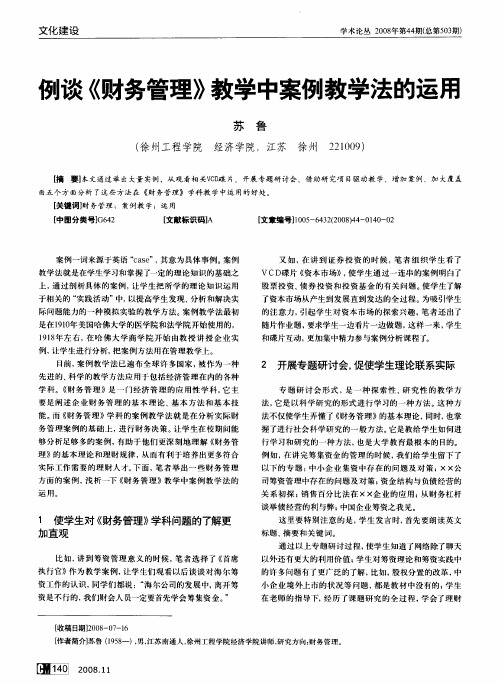 例谈《财务管理》教学中案例教学法的运用