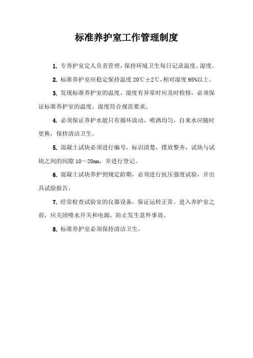 标准养护室工作管理制度