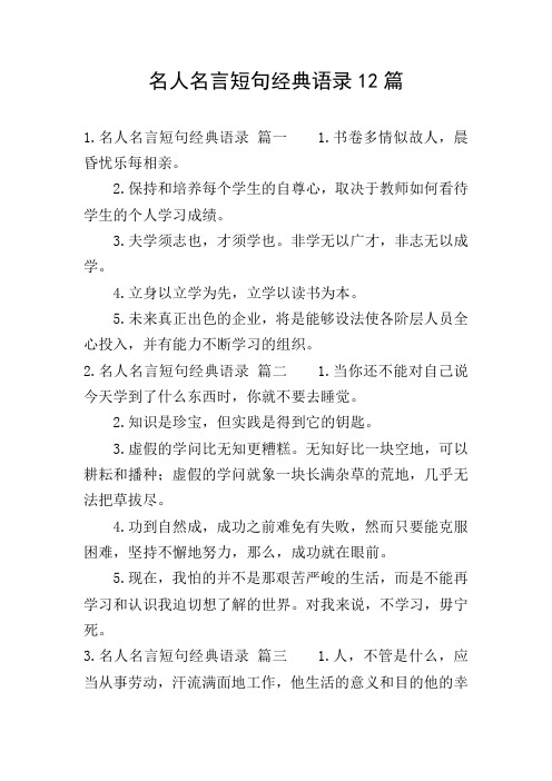 名人名言短句经典语录12篇