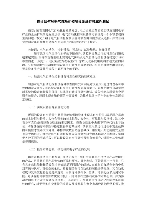 探讨如何对电气自动化控制设备进行可靠性测试