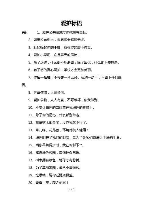 爱护标语Word