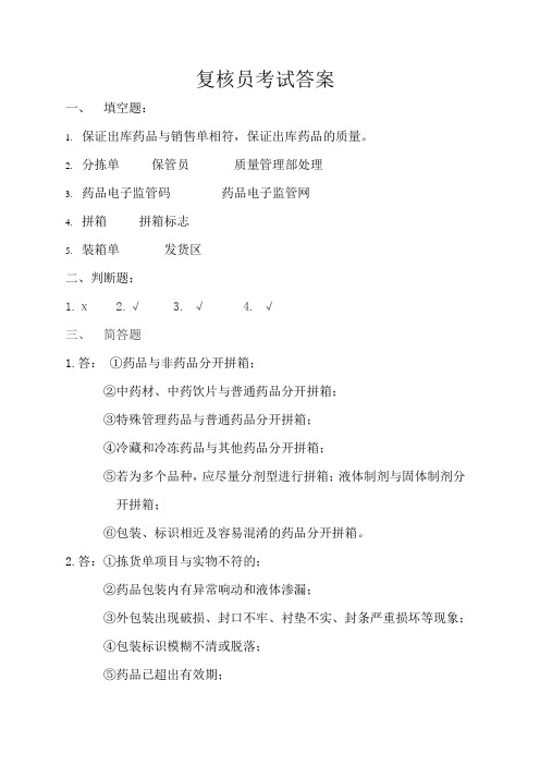 复核员考试答案