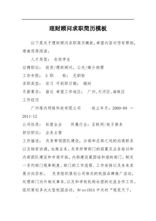 理财顾问求职简历模板