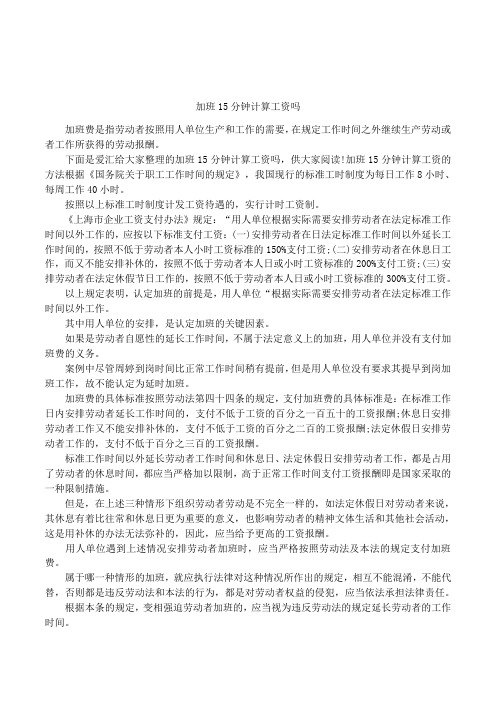 加班15分钟计算工资吗