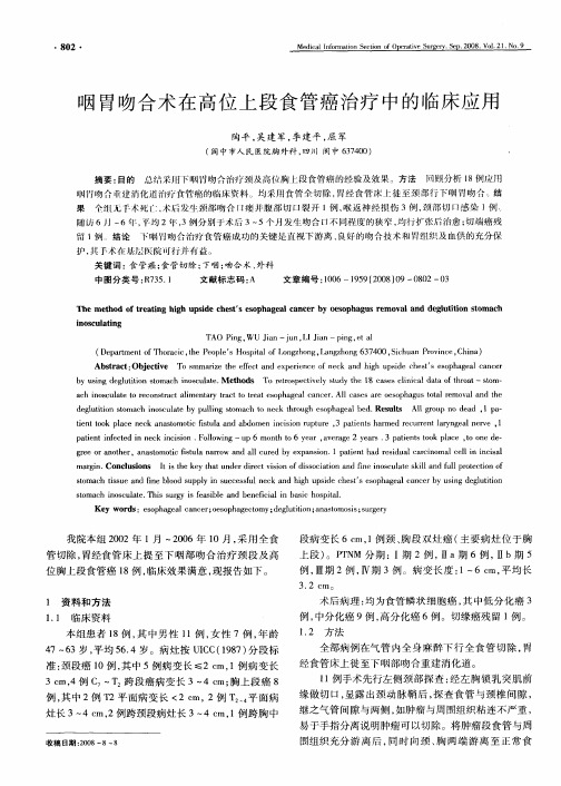 咽胃吻合术在高位上段食管癌治疗中的临床应用