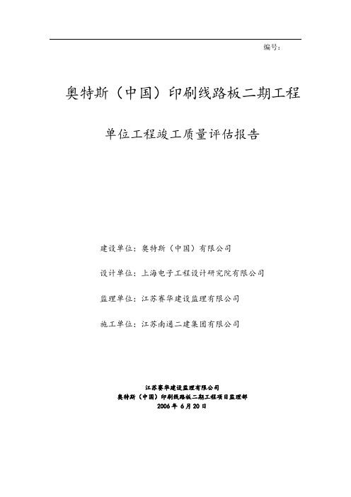 单位工程竣工验收质量评估报告