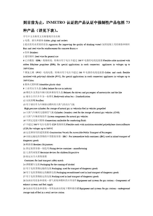 巴西INMETRO认证介绍
