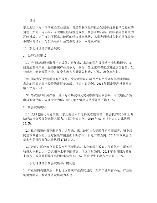 东北经济社会实践报告