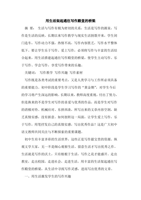 用生活架起通往写作殿堂桥梁[论文]