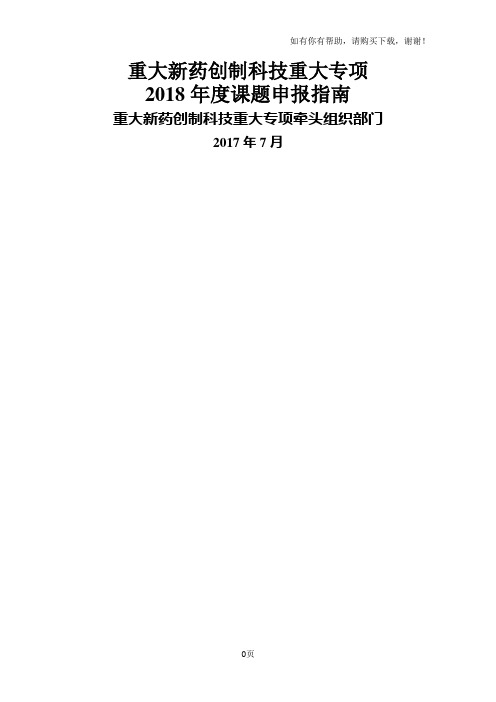 重大新药创制科技重大专项