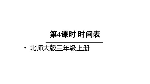小学数学三年级上册(北师大版)第4课时 时间表课件