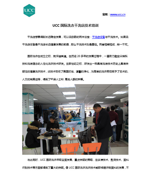 UCC国际洗衣干洗店技术培训