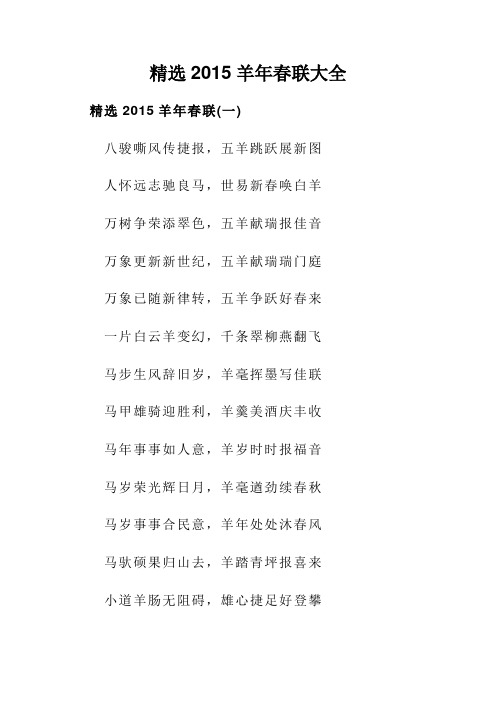 精选2015羊年春联大全