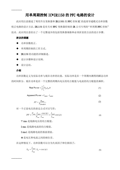 (整理)分享用单周期控制IC IR1150的PFC电路的设计