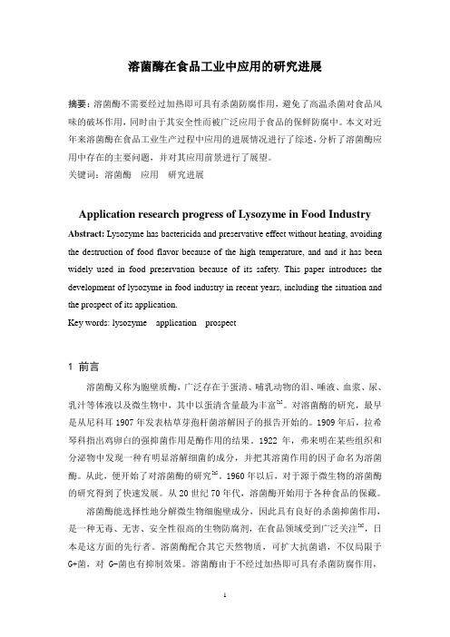 溶菌酶在食品工业中应用的研究进展