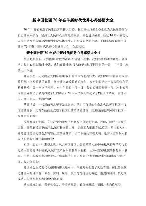 新中国壮丽70年奋斗新时代优秀心得感悟大全