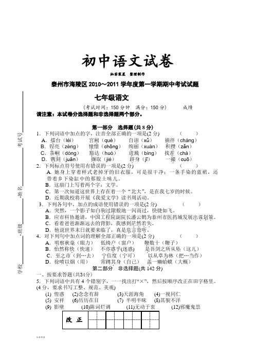 苏教版七上语文第一学期期中考试试题及答案