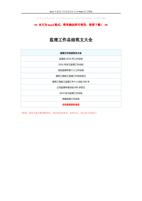 2018年监理工作总结范文大全-word范文模板 (1页)