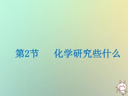 九年级化学上册第1章开启化学之门第2节化学研究些什么讲义沪教版