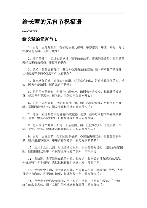 给长辈的元宵节祝福语.