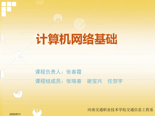 计算机网络基础精品课程.