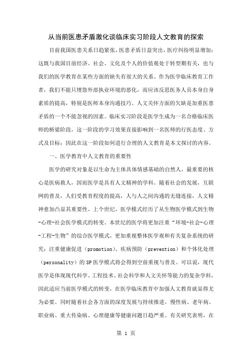 从当前医患矛盾激化谈临床实习阶段人文教育的探索word精品文档9页