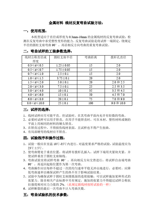 金属材料 线材反复弯曲试验方法-济南腾捷