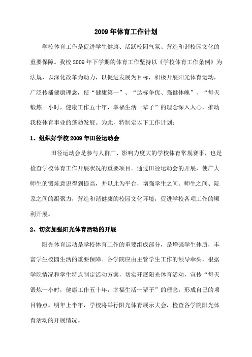 2009-2012体育总结计划