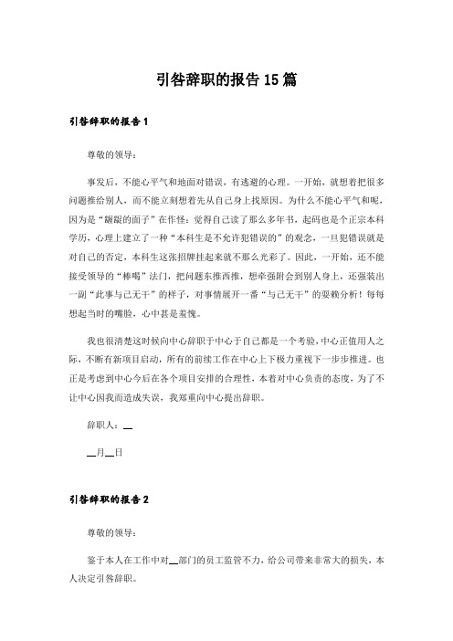 引咎辞职的报告15篇