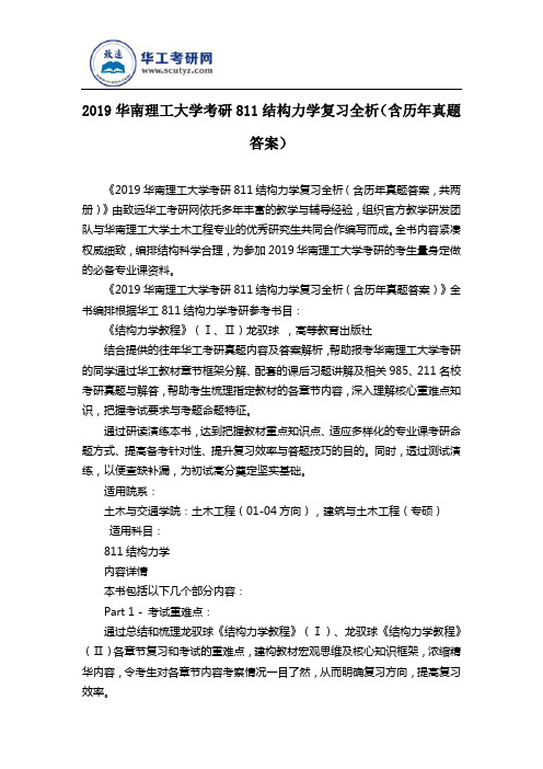 2019华南理工大学考研811结构力学复习全析(含历年真题答案)