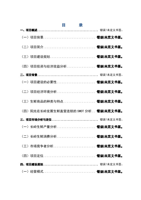 生鲜连锁项目商业计划书