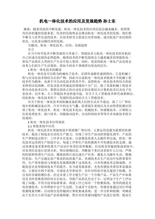 机电一体化技术的应用及发展趋势 孙士东