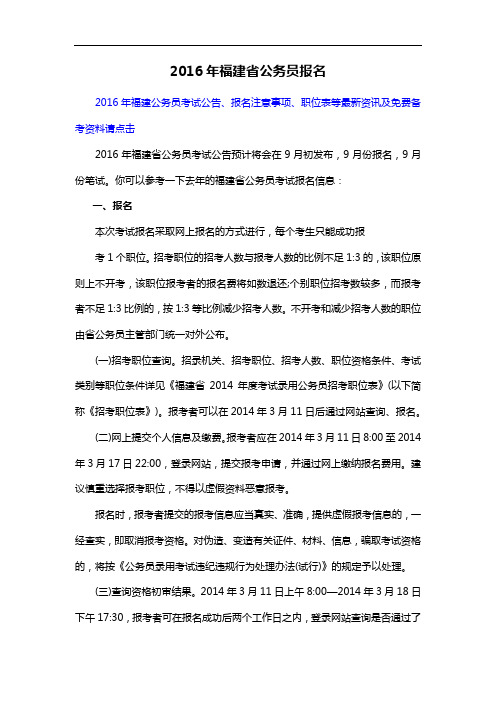 2016年福建省公务员报名