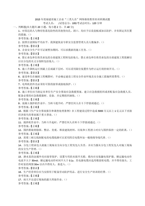 2015年度福建省施工企业“三类人员”网络继续教育培训班测试题