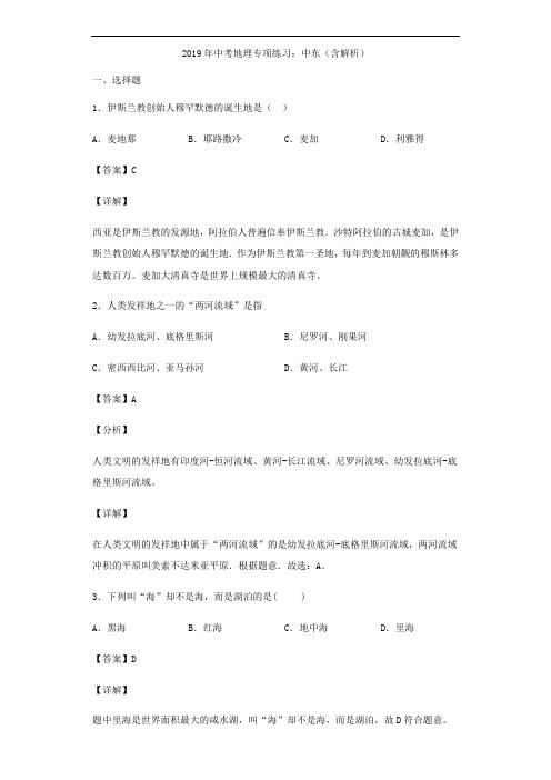 2019年中考地理专项练习：中东(含解析)
