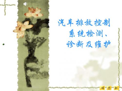 朱明-汽车排放控制系统讲义